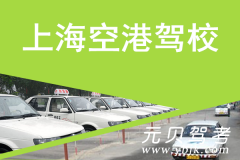 上海空港驾校风采和空港驾校Logo