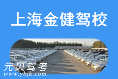 上海金健驾校风采和金健驾校Logo