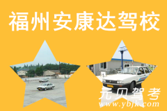 福州安康达驾校风采和安康达驾校Logo