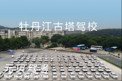 牡丹江古塔驾校风采和古塔驾校Logo