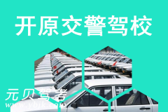 开原交警驾校风采和交警驾校Logo