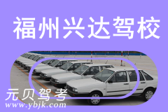 福州兴达驾校风采和兴达驾校Logo