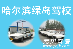 哈尔滨绿岛驾校风采和绿岛驾校Logo