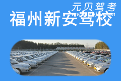 福州新安驾校风采和新安驾校Logo