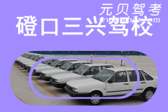 磴口三兴驾校风采和三兴驾校Logo