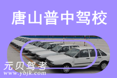 唐山普中驾校风采和普中驾校Logo