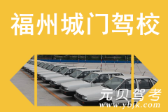 福州城门驾校风采和城门驾校Logo
