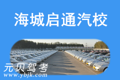 海城启通驾校风采和启通驾校Logo