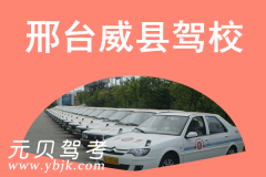 邢台威县驾校风采和威县驾校Logo