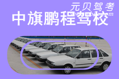 中旗鹏程驾校风采和鹏程驾校Logo