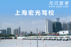 上海宏光驾校风采和宏光驾校Logo