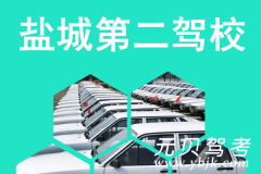 盐城第二驾校风采和第二驾校Logo