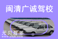 闽清广诚驾校风采和广诚驾校Logo