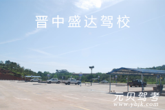 晋中盛达驾校风采和盛达驾校Logo