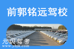 前郭铭远驾校风采和铭远驾校Logo