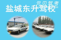 盐城东升驾校风采和东升驾校Logo