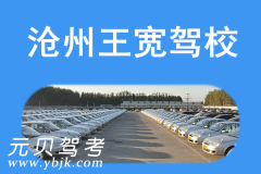 沧州王宽驾校风采和王宽驾校Logo