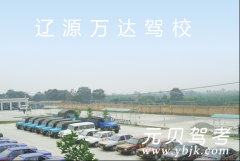 辽源万达驾校风采和万达驾校Logo