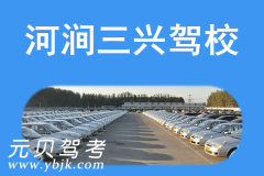 河涧三兴驾校风采和三兴驾校Logo