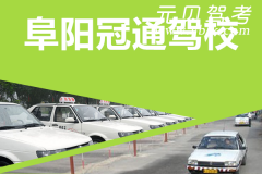 阜阳冠通驾校风采和冠通驾校Logo