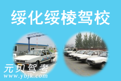 绥化绥棱驾校风采和绥棱驾校Logo