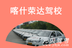 喀什荣达驾校风采和荣达驾校Logo