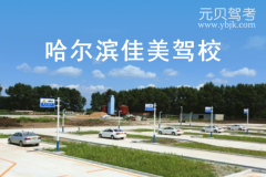 哈尔滨佳美驾校风采和佳美驾校Logo