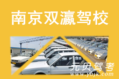 南京双瀛驾校风采和双瀛驾校Logo