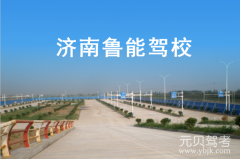 济南鲁能驾校风采和鲁能驾校Logo