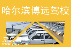 哈尔滨博远驾校风采和博远驾校Logo