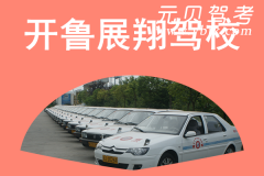 开鲁展翔驾校风采和展翔驾校Logo