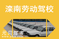 滦南劳动驾校风采和劳动驾校Logo