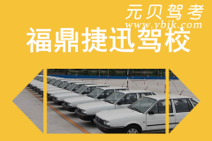 福鼎捷迅驾校风采和捷迅驾校Logo