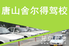 唐山舍尔得驾校风采和舍尔得驾校Logo