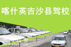 喀什英吉沙县驾校风采和英吉沙县驾校Logo