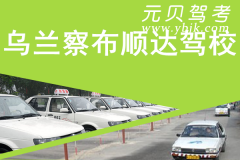 乌兰察布顺达驾校风采和顺达驾校Logo