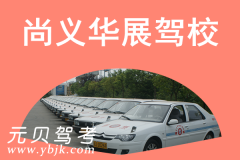 尚义华展驾校风采和华展驾校Logo