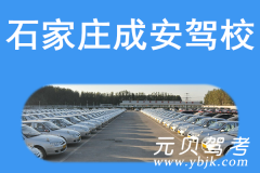 石家庄成安驾校风采和成安驾校Logo
