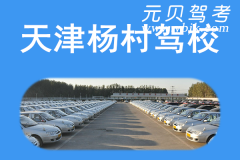 天津杨村驾校风采和杨村驾校Logo