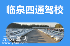 临泉四通驾校风采和四通驾校Logo