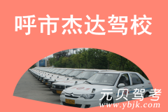呼市杰达驾校风采和杰达驾校Logo