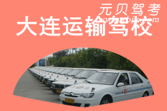 大连运输驾校风采和运输驾校Logo