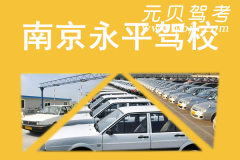 南京永平驾校风采和永平驾校Logo
