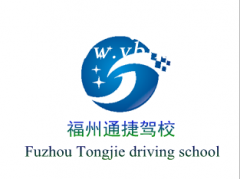 福州通捷汽车驾驶培训有限公司风采和通捷驾校Logo