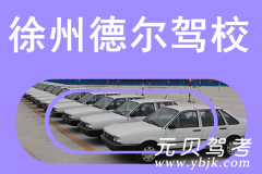 徐州德尔驾校风采和德尔驾校Logo