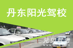 丹东阳光驾校风采和阳光驾校Logo