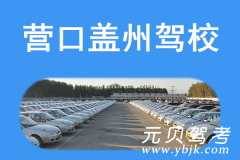 营口盖州驾校风采和盖州驾校Logo