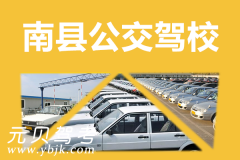 南县公交驾校风采和公交驾校Logo