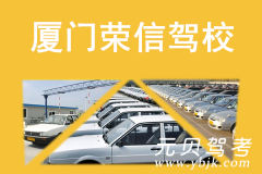 厦门荣信驾校风采和荣信驾校Logo