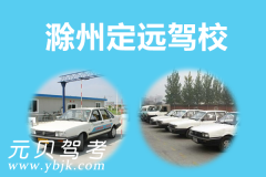 滁州定远驾校风采和定远驾校Logo